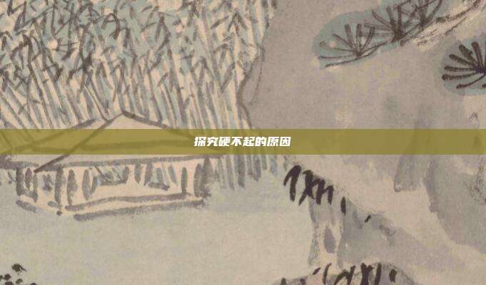 探究硬不起的原因
