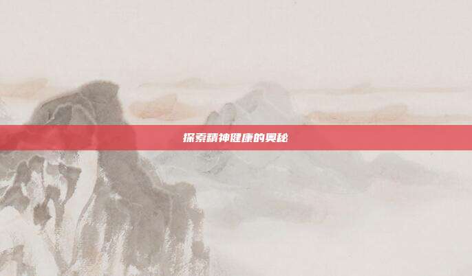 探索精神健康的奥秘