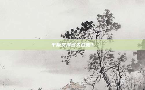 平板支撑多久合格?