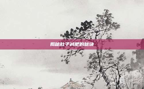 揭秘肚子减肥的秘诀