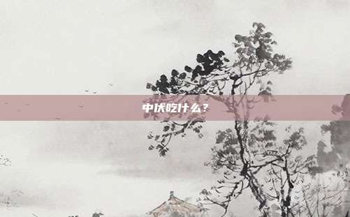 中伏吃什么?