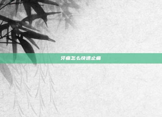 牙痛怎么快速止痛