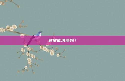 过敏能洗澡吗?