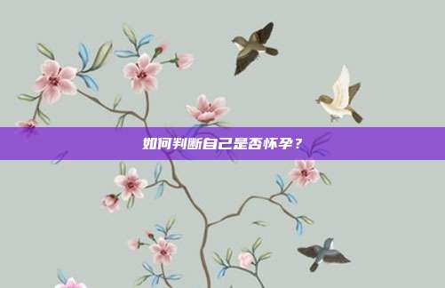 如何判断自己是否怀孕?
