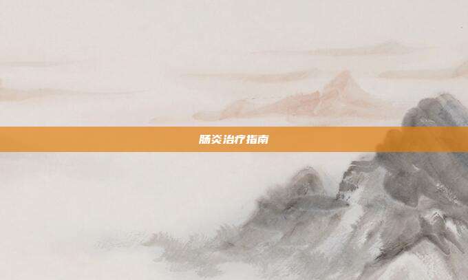 肠炎治疗指南