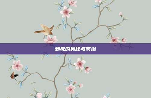刺疣的奥秘与防治