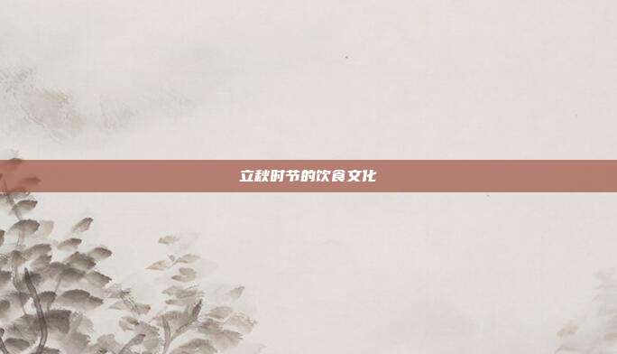 立秋时节的饮食文化