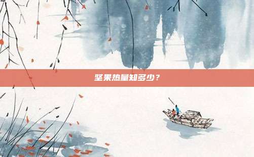 坚果热量知多少?