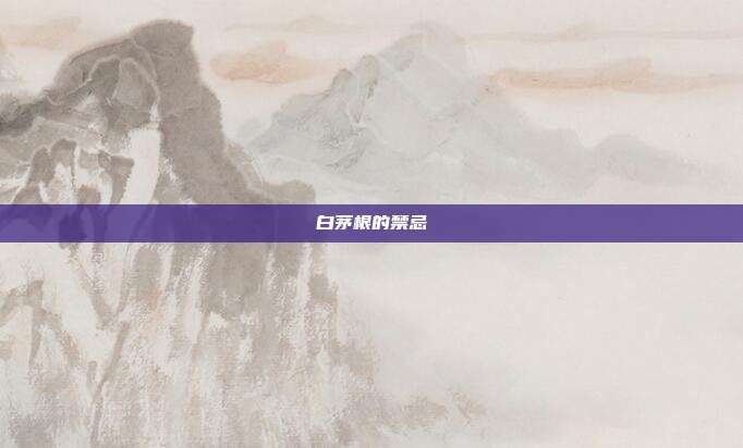 白茅根的禁忌
