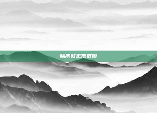 脉搏数正常范围