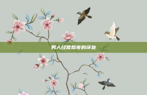 男人经常熬夜的坏处