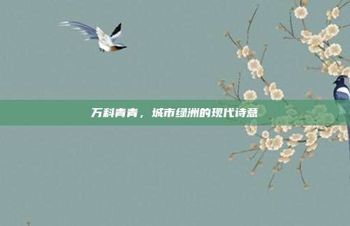 万科青青,城市绿洲的现代诗意