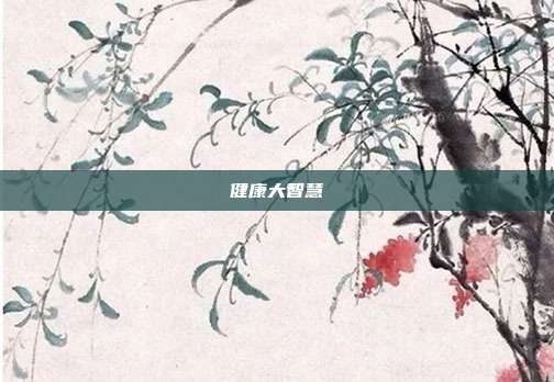 健康大智慧