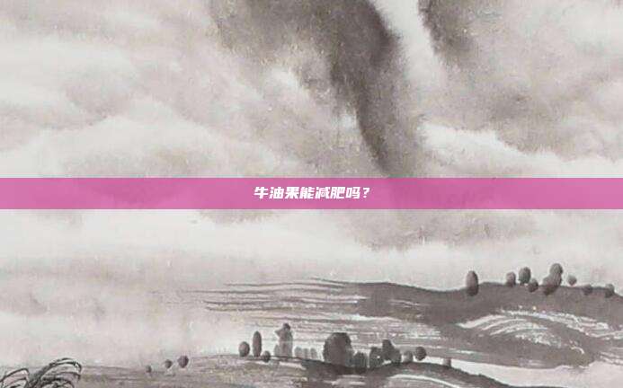 牛油果能减肥吗?