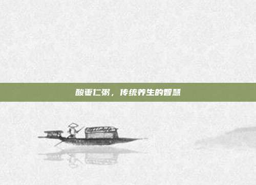 酸枣仁粥,传统养生的智慧