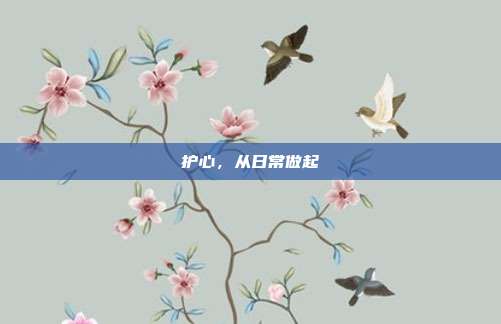 护心，从日常做起