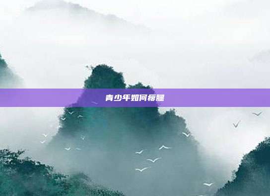青少年如何瘦腿