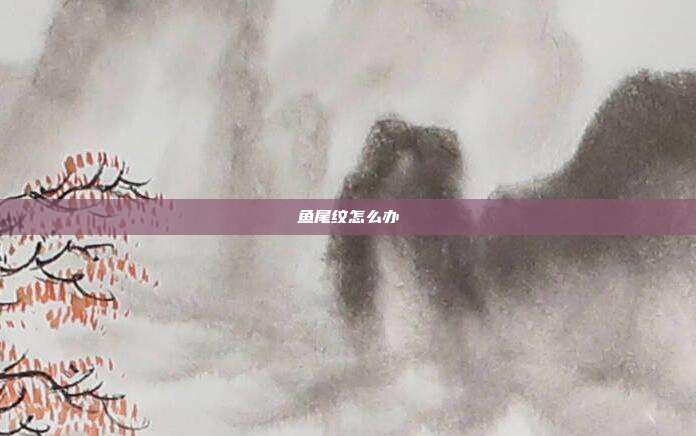 鱼尾纹怎么办