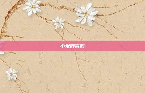 小米养胃吗