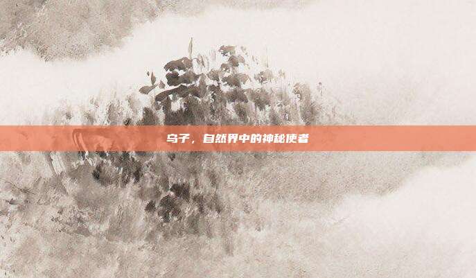 乌子,自然界中的神秘使者