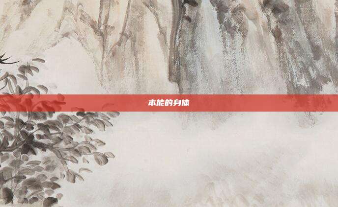本能的身体