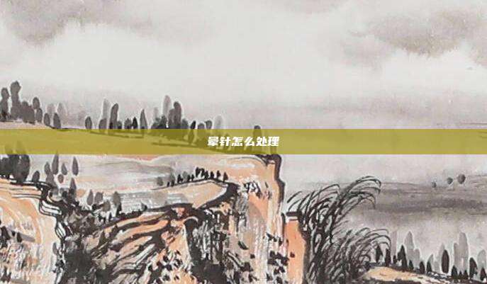 晕针怎么处理