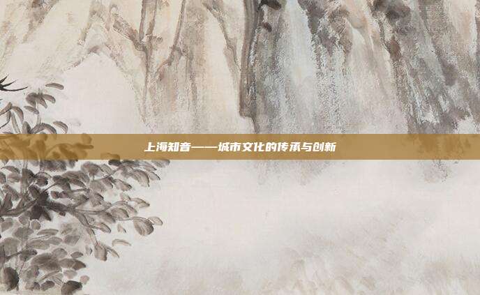 上海知音——城市文化的传承与创新