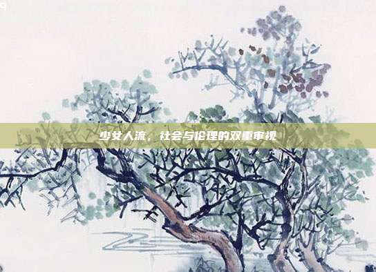 少女人流,社会与伦理的双重审视