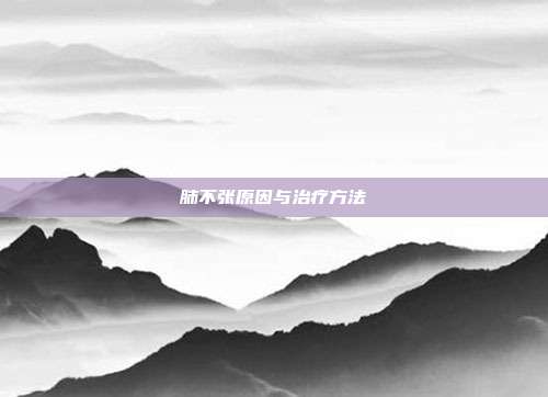 肺不张原因与治疗方法