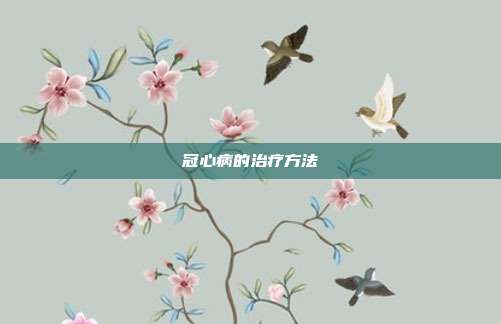 冠心病的治疗方法