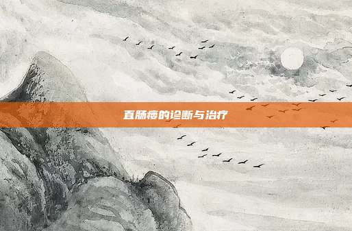 直肠瘘的诊断与治疗