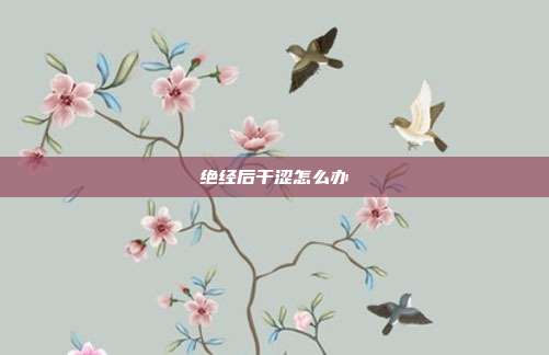 绝经后干涩怎么办
