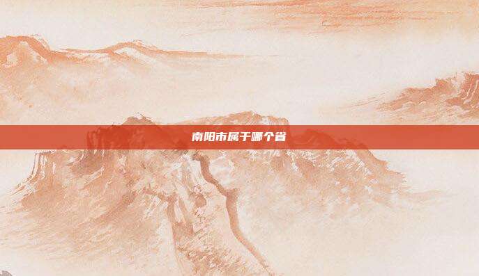南阳市属于哪个省