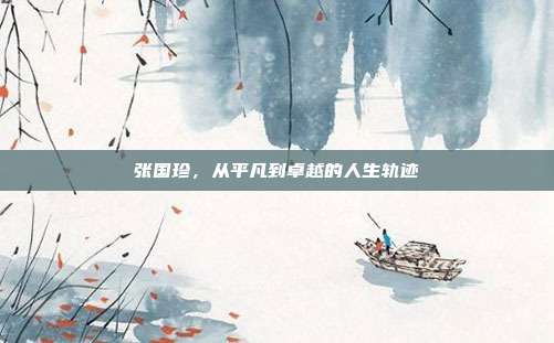 张国珍,从平凡到卓越的人生轨迹