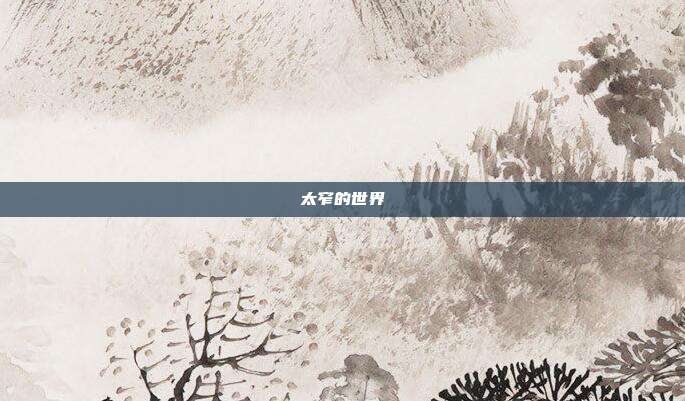 太窄的世界