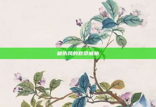 破伤风的致命威胁