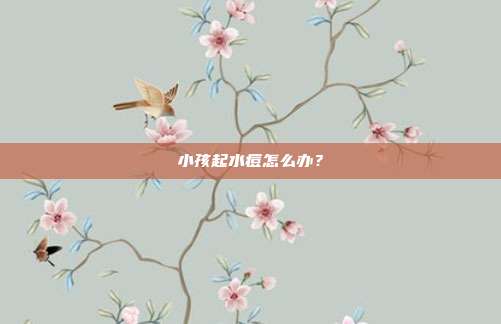小孩起水痘怎么办？