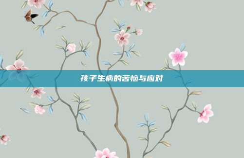 孩子生病的苦恼与应对
