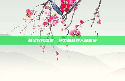 蜂蜜柠檬面膜，焕发肌肤的天然秘诀