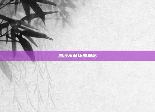 血液不循环的奥秘