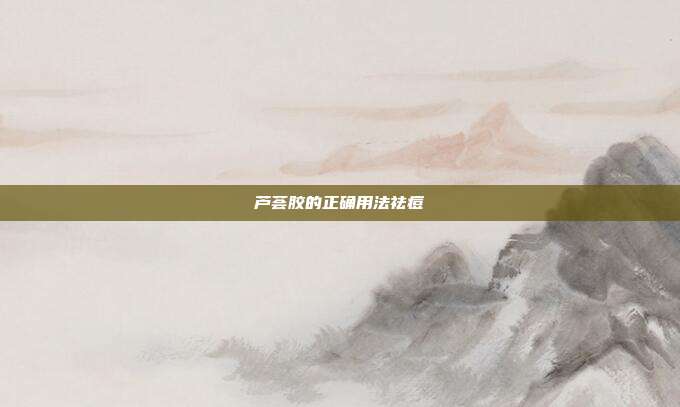 芦荟胶的正确用法祛痘