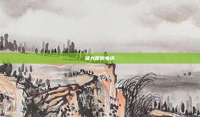 曙光医院电话