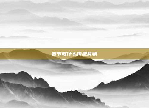 春节吃什么传统食物