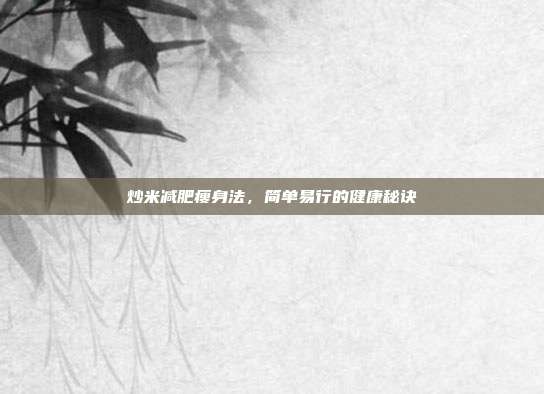 炒米减肥瘦身法，简单易行的健康秘诀