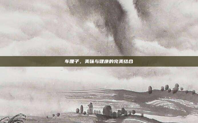 车厘子，美味与健康的完美结合