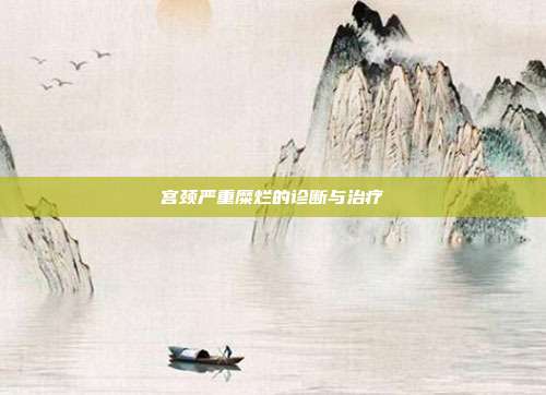 宫颈严重糜烂的诊断与治疗