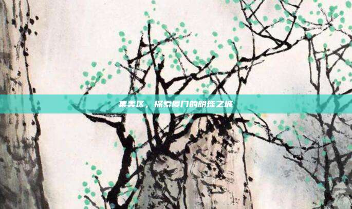 集美区，探索厦门的明珠之城