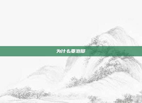 为什么要泡脚