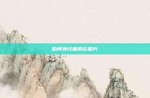肋间神经痛的位置片