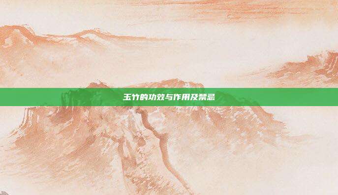 玉竹的功效与作用及禁忌
